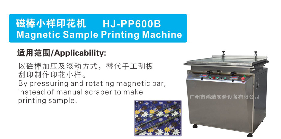 磁棒小样印花机 HJ-PP600B