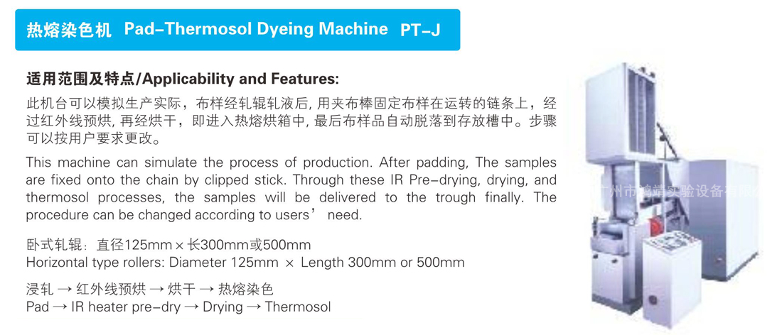 热熔染色机 Pad-Thermosol Dyeing Machine PT-J